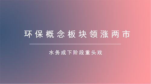 環(huán)保板塊布局正當(dāng)時(shí) 下游需求釋放高于市場(chǎng)預(yù)期