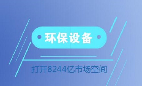 環(huán)保設(shè)備行業(yè)扶搖直上 或?qū)⑨尫?244億市場(chǎng)空間
