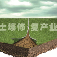 土壤修復(fù)市場(chǎng)需求擴(kuò)張 行業(yè)體系待完善