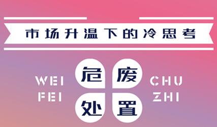 市場升溫背后的冷思考 危廢處置要不要入局?
