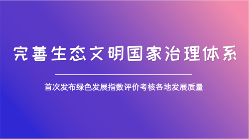 綠色發(fā)展有了風向標 全方位凸顯環(huán)境質(zhì)量“獲得感”