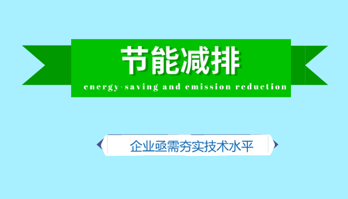 節能減排撬動綠色產能 企業亟需提升技術實力
