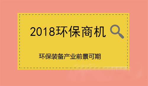 2018環保商機搶先看 環保裝備行業前景可期