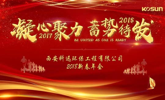 “西安科迅環(huán)保工程有限公司2018新春年會” 圓滿完成