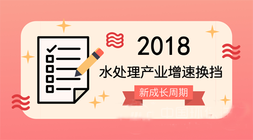 從投資拉動增長轉向創新驅動 水處理加速多元布局