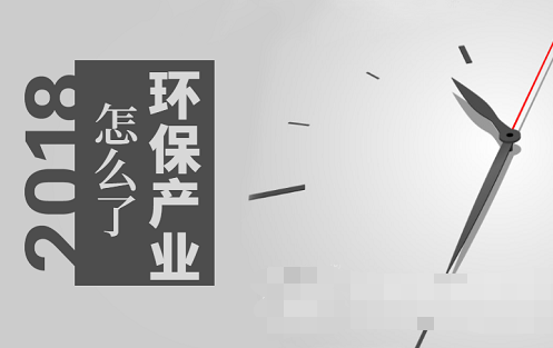 市場趨熱產業卻遇寒 環保到底發生了什么?