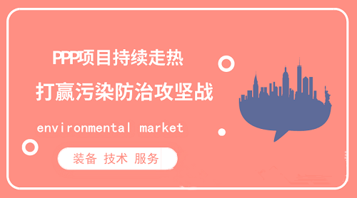 PPP項(xiàng)目持續(xù)走熱 環(huán)保行業(yè)呼吁抵制低價(jià)惡性競爭