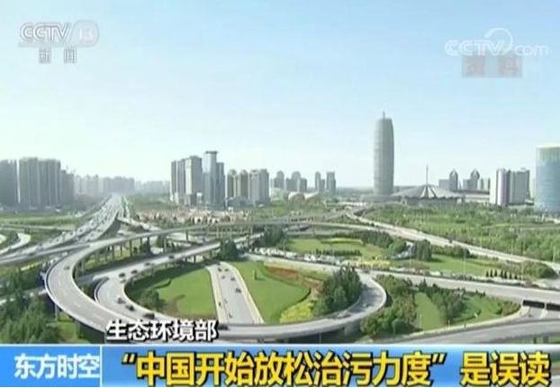 “中國開始放松治污力度”？生態(tài)環(huán)境部回應(yīng)