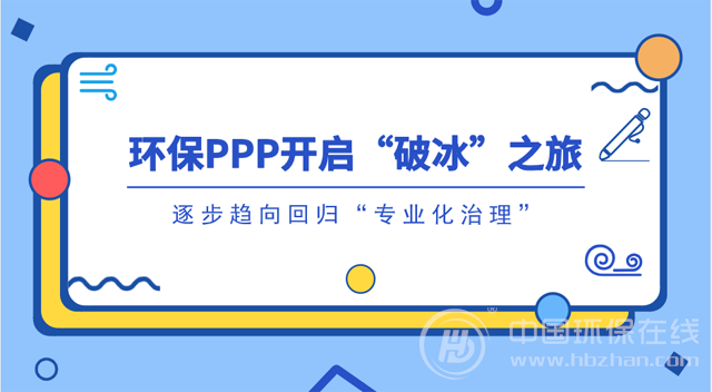 環保PPP的2018年:“急剎車”后能否打個翻身仗?