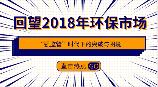 2018環保市場眾生相,從這八大維度為你“劃重點”