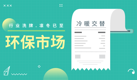 全力備戰資本寒冬,2019年環保新“量”點在哪兒