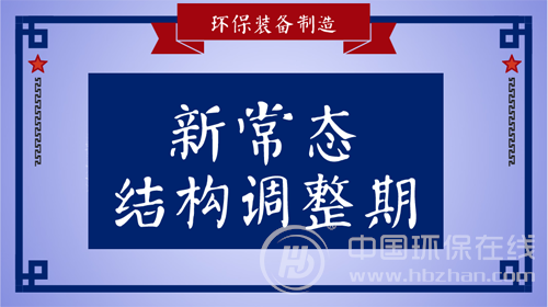 按下產業轉型“快進鍵” 環保裝備智造正當時