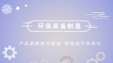  探路全產業鏈新生態 環保裝備制造仍需“闖雙關”