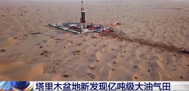 新增石油資源量超億噸！塔里木盆地新發現億噸級大油氣田